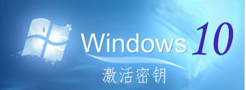 Win10 1909产品密钥 神key Win10 1909激活教程