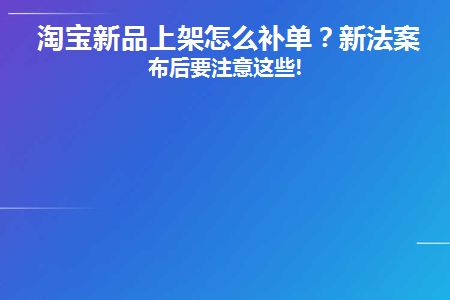 淘宝新品一天补几单