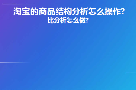 商品结构分析怎么写