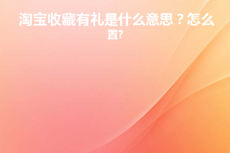 开店宝收藏有礼怎么设置