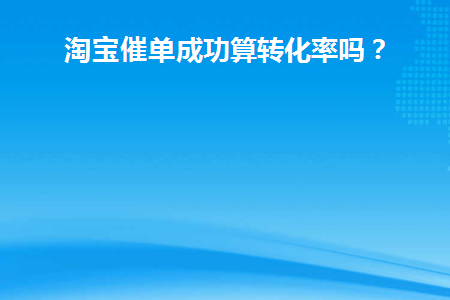 淘宝催单有用吗