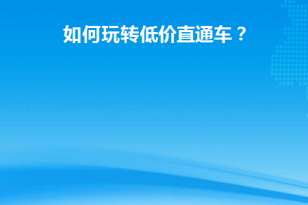 直通车低价引流