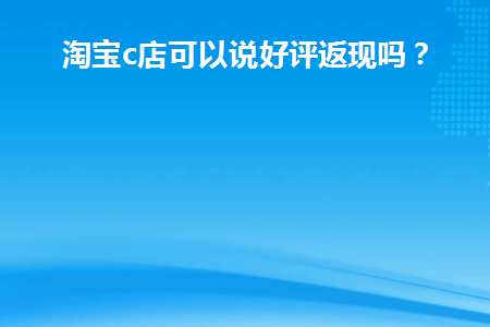 淘宝c店的好评可以隐藏吗