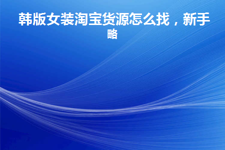 女装批发一手货源在哪里