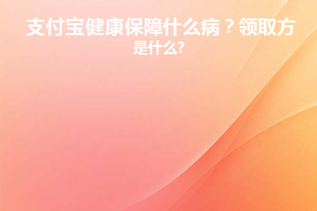 支付宝的健康告知解读