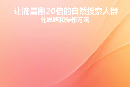 自然搜索优化什么意思