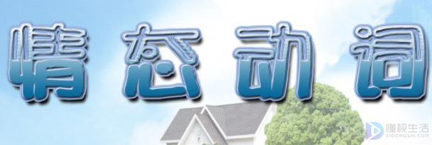 情态动词有哪些记忆口诀