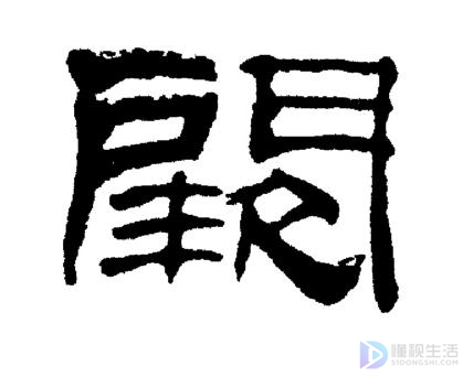 阙姓氏怎么读阙