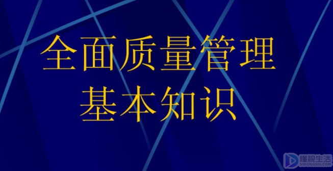在1961年首次提出全面质量管理的概念