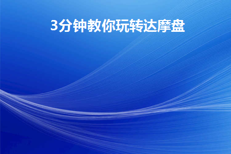 3分钟教你玩转达摩盘(达摩盘人群怎么玩)