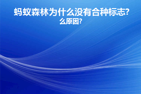 蚂蚁森林为什么没有合种标志(蚂蚁森林为什么没有合种了)