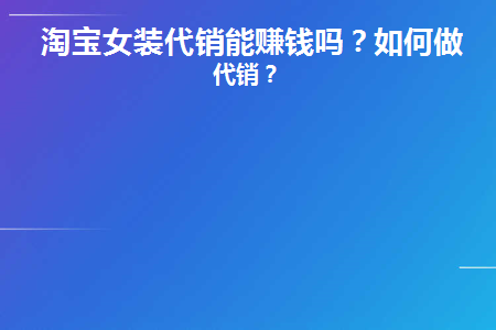 淘宝女装代销能赚钱吗(淘宝网店女包代销货源)