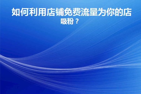 淘宝店铺流量突然下降是怎么回事