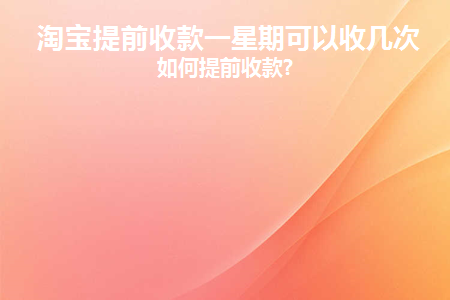 淘宝提前收款一星期可以收几次(一个星期泡几次脚比较好)
