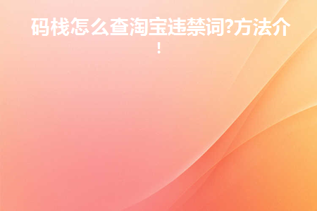 码栈怎么查淘宝违禁词(码栈怎么查淘宝违禁词)