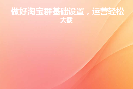 做好淘宝群基础设置(淘宝群入门门槛设置)