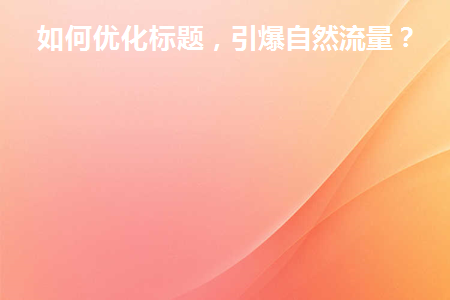 如何优化标题(如何优化标题知乎)