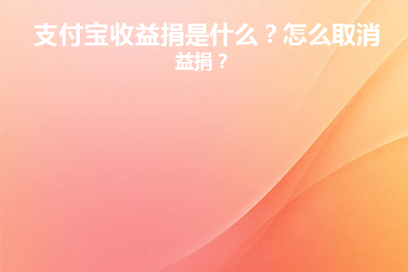 支付宝收益捐是什么(支付宝怎么把收益捐赠)