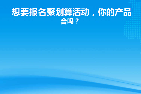 想要报名聚划算活动(聚划算邀约要不要报名)