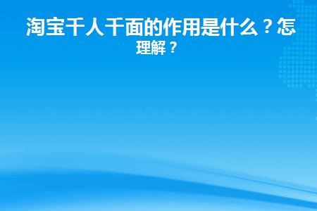 淘宝千人千面的作用是什么(淘宝千人千面怎么关闭)