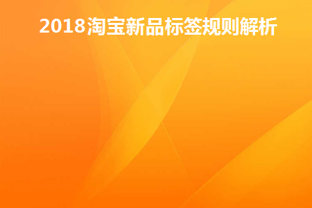 淘宝当季新品标签怎么来的