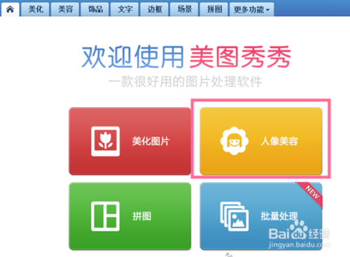 美图秀秀美容教程之磨皮祛痘使用方法