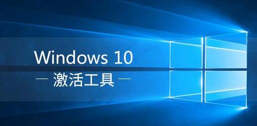 win10数字永久激活工具(云萌win10激活工具教程)