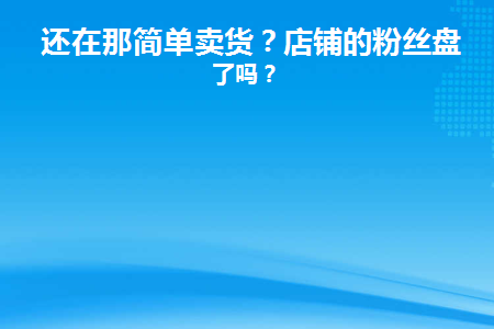 还在那简单卖货(都在哪里卖货)