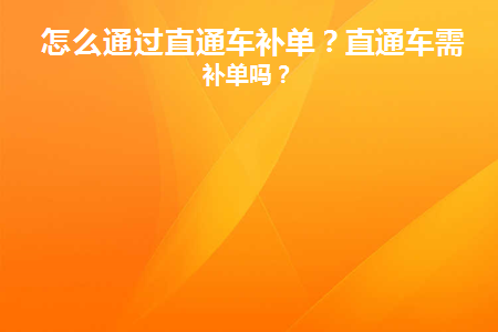 通过直通车补单