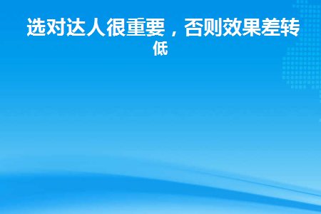 选对达人很重要(选对达人很重要)
