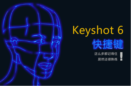keyshot10快捷键(keyshot移动模型快捷键)