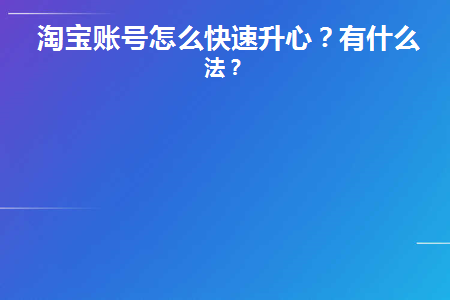 淘宝账号怎么快速升心(淘宝快速铺货)