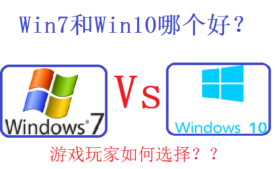 win7旗舰版怎么升级win10系统版本(玩游戏卡顿怎么解决win7旗舰版)