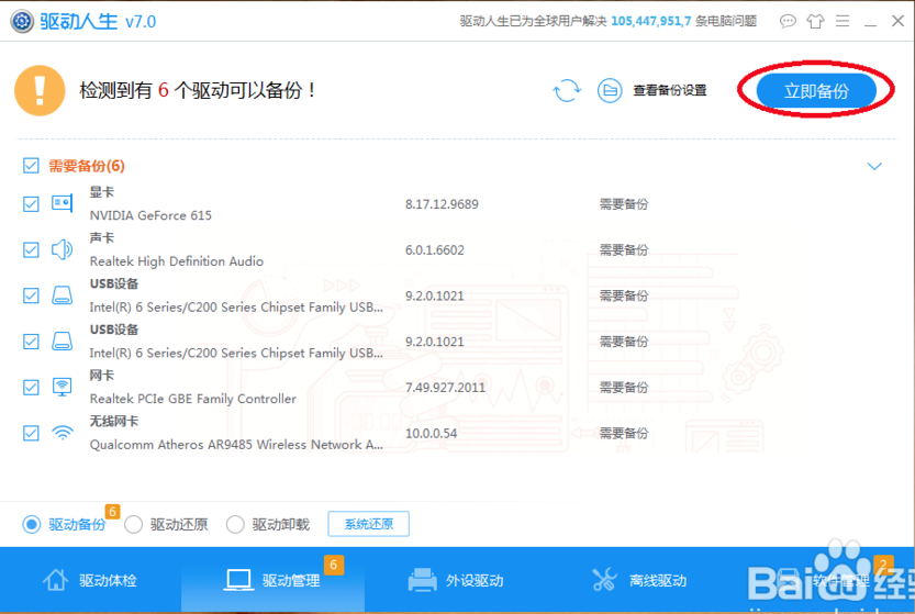 驱动人生恢复驱动备份(驱动人生驱动备份还原教程)