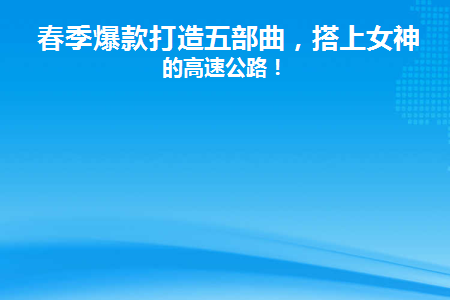 春季爆款打造五部曲(如何打造一款爆款产品)