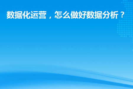 数据化运营(数据化运营有哪些类型)