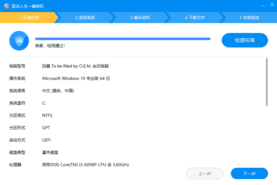 驱动人生一键重装Win10专业版64位系统
