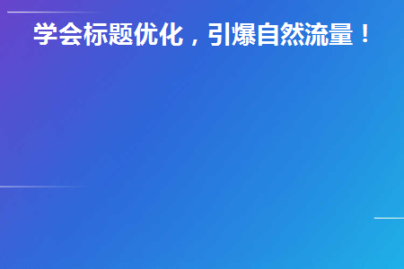学会标题优化