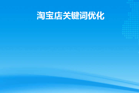 淘宝店关键词优化(淘宝店铺关键词优化策略)