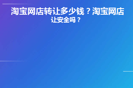 淘宝网店转让多少钱(淘宝网店转让多少钱一个)