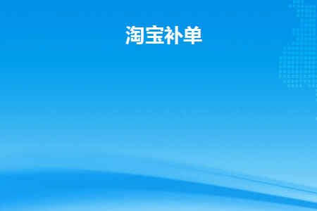 淘宝补单(淘宝补单二维码生成器)