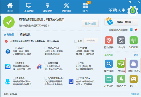 驱动人生如何解决网卡驱动异常