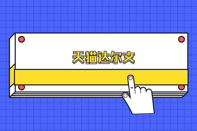 天猫达尔文是什么(天猫达尔文系统是什么)