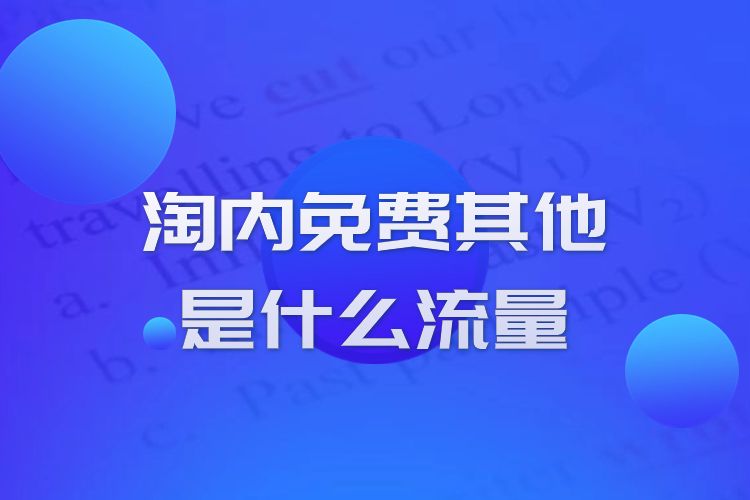 淘内免费其他是什么流量()