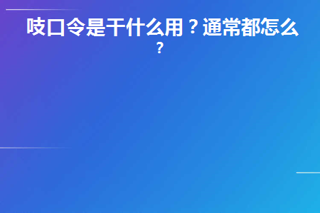 吱口令是干什么用(什么是吱口令)