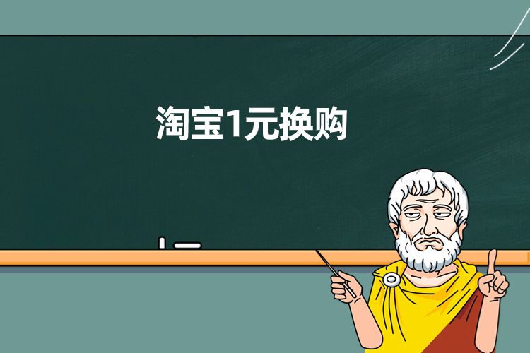 淘宝1元换购怎么设置(美团外卖加价换购怎么设置)