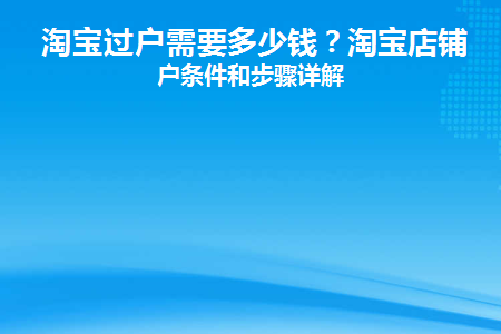 淘宝过户需要多少钱(淘宝过户在哪里申请)