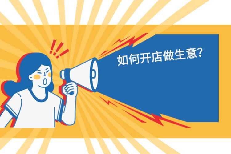 淘宝如何开店做生意(如何开店做生意)