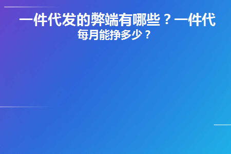 一件代发的弊端有哪些(网络生活的弊端有哪些)