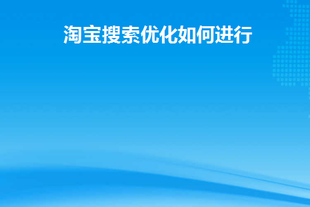 淘宝搜索优化如何进行(淘宝搜索引擎优化方法)
